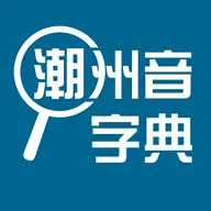 潮州音字典(潮州话学习)