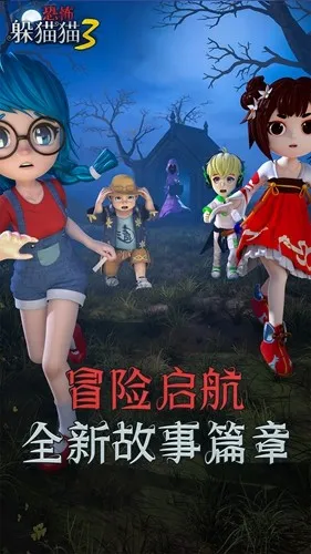 恐怖躲猫猫3安卓版手机版 恐怖躲猫猫3安卓版手机版