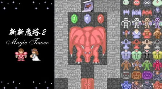 新新魔塔2最新手机版 新新魔塔2最新手机版