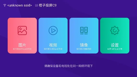 橙子投屏安卓版手机版 橙子投屏安卓版手机版