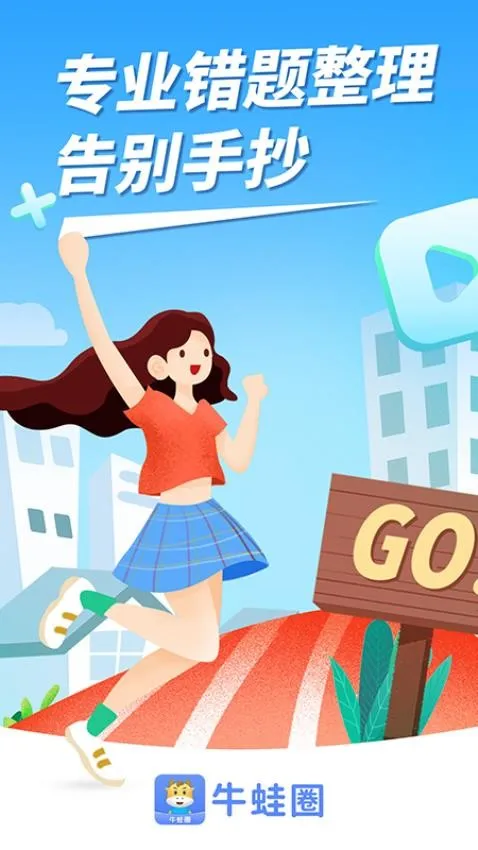 牛蛙圈(错题整理工具) 牛蛙圈(错题整理工具)
