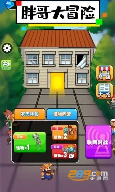 胖哥大冒险(塔防冒险游戏) 胖哥大冒险(塔防冒险游戏)