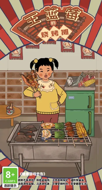 王蓝莓的烧烤摊(烧烤摊经营) 王蓝莓的烧烤摊(烧烤摊经营)