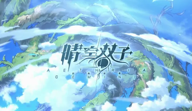 晴空双子(弹射冒险游戏) 晴空双子(弹射冒险游戏)