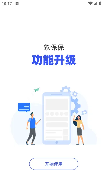 象保保安卓版手机版 象保保安卓版手机版