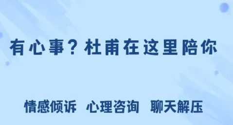 杜甫倾诉(心理咨询倾诉) 杜甫倾诉(心理咨询倾诉)