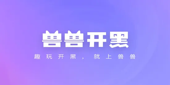 兽兽开黑(语音开黑) 兽兽开黑(语音开黑)