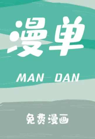 漫单漫画最新手机版 漫单漫画最新手机版