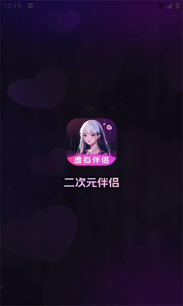 二次元伴侣(虚拟伴侣创建) 二次元伴侣(虚拟伴侣创建)