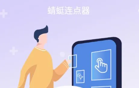 蜻蜓连点器(自动连点器) 蜻蜓连点器(自动连点器)