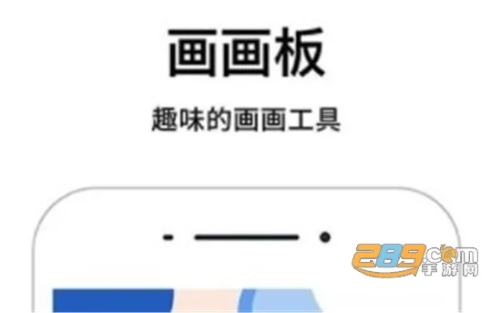 画画板(掌上绘画板) 画画板(掌上绘画板)