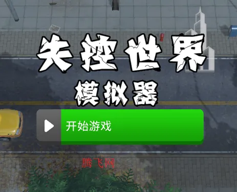 失控世界模拟器(沙盒互动游戏) 失控世界模拟器(沙盒互动游戏)