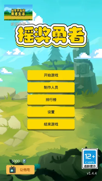 摇奖勇者(摇奖肉鸽游戏) 摇奖勇者(摇奖肉鸽游戏)