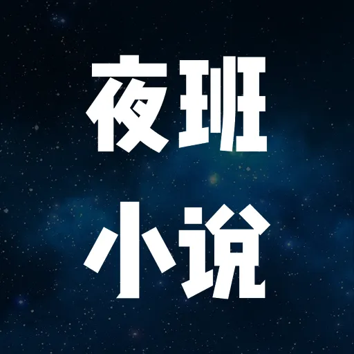 ҹС˵Ķ(С˵Ķ)v1.1 ֻ