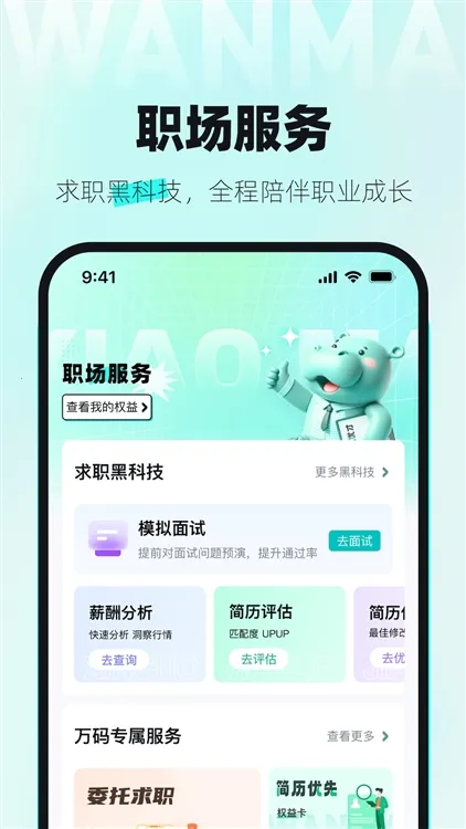 万码优才(求职招聘软件) 万码优才(求职招聘软件)