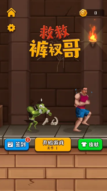 救救裤衩哥安卓版手机版 救救裤衩哥安卓版手机版