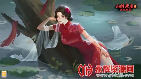 山村老屋4之深林魅影2025官方最新版本 山村老屋4之深林魅影2025官方最新版本