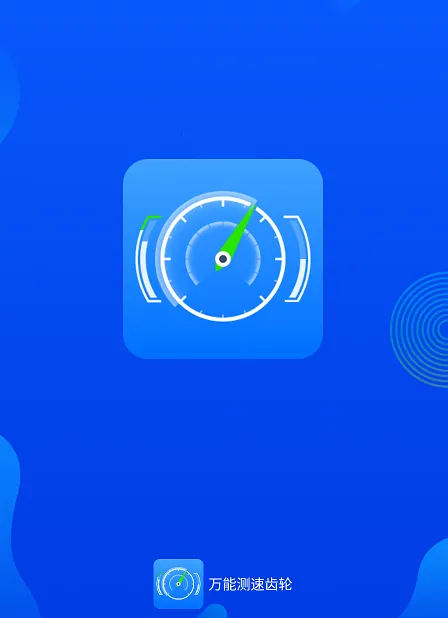 万能测速齿轮2025官方最新版本 万能测速齿轮2025官方最新版本