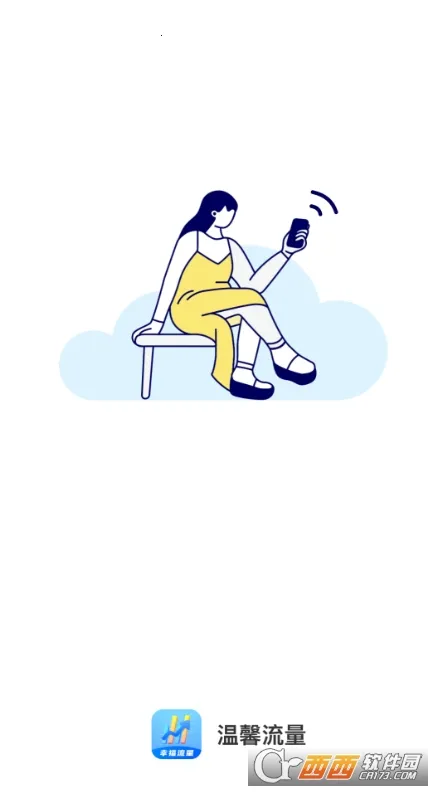 温馨流量安卓版手机版 温馨流量安卓版手机版