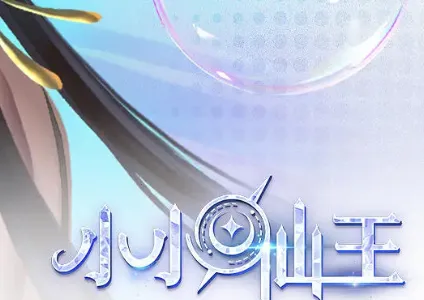 小小仙王安卓版手机版 小小仙王安卓版手机版