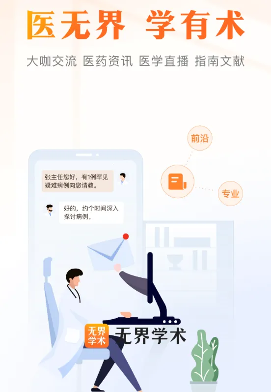 无界学术(医学学习平台) 无界学术(医学学习平台)