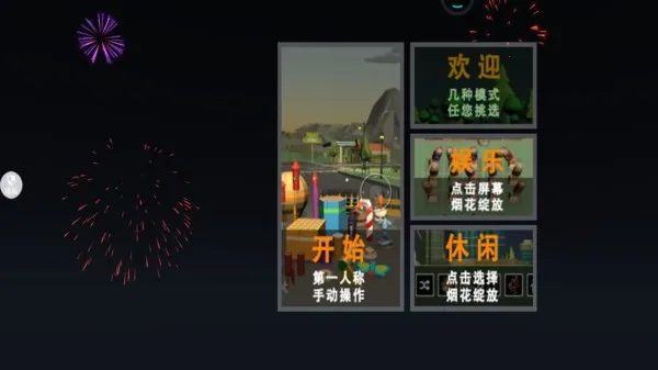 烟花花火大会安卓版手机版 烟花花火大会安卓版手机版