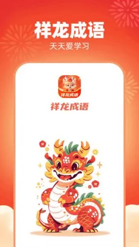 祥龙成语(成语学习软件) 祥龙成语(成语学习软件)