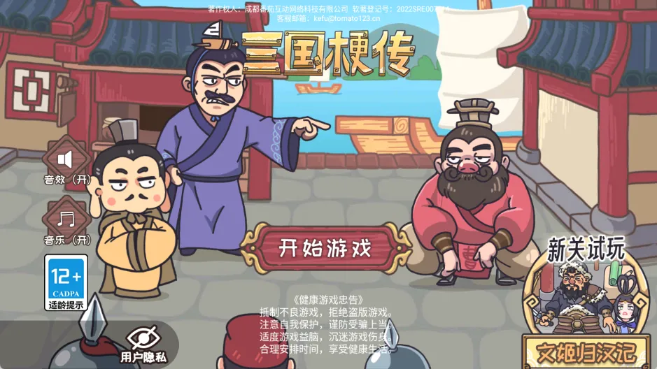 三国梗传(三国解谜游戏) 三国梗传(三国解谜游戏)