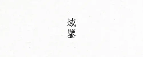 域鉴(古玩交易平台) 域鉴(古玩交易平台)