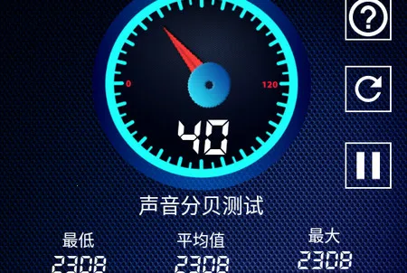 声音分贝测试(噪音检测软件) 声音分贝测试(噪音检测软件)