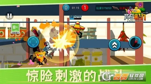 背后来一刀(蔬菜竞技手游) 背后来一刀(蔬菜竞技手游)