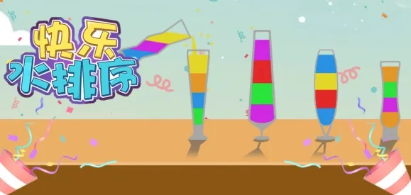快乐水排序2025最新版本 快乐水排序2025最新版本