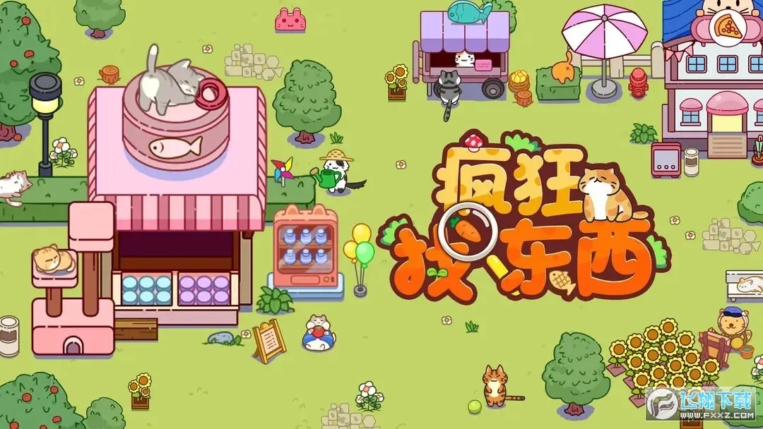疯狂找东西(猫猫寻物游) 疯狂找东西(猫猫寻物游)