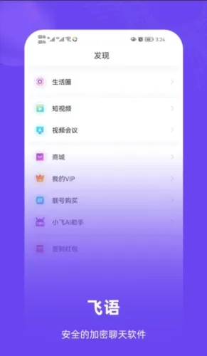 飞语(加密聊天软件) 飞语(加密聊天软件)