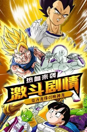 龙珠觉醒(龙珠战斗游) 龙珠觉醒(龙珠战斗游)