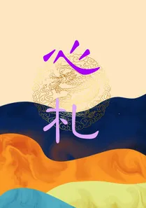 心札(多端写作编辑) 心札(多端写作编辑)