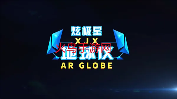 炫极星AR地球仪(AR知识学习) 炫极星AR地球仪(AR知识学习)