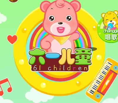 六一儿童(儿童早教启蒙) 六一儿童(儿童早教启蒙)