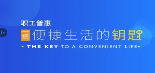 职工普惠最新手机版 职工普惠最新手机版