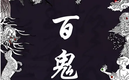 百鬼夜行(妖怪卡牌对战) 百鬼夜行(妖怪卡牌对战)