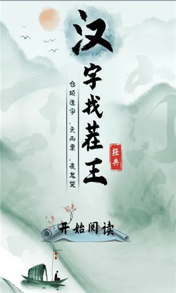 汉字找茬王安卓版手机版 汉字找茬王安卓版手机版