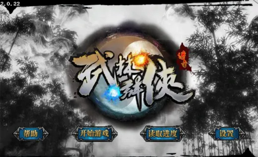 武林群侠传最新手机版 武林群侠传最新手机版