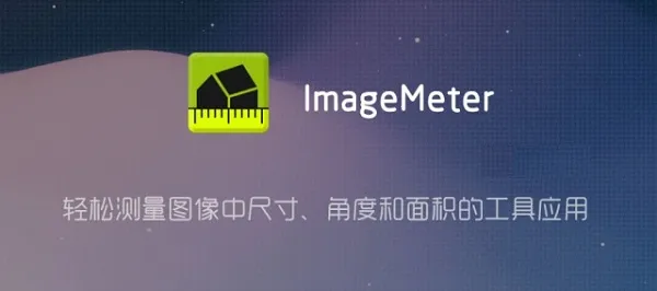 ImageMeter2025最新版本 ImageMeter2025最新版本