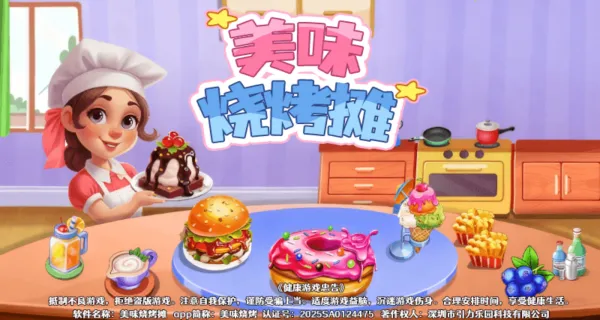 美味烧烤摊安卓版手机版 美味烧烤摊安卓版手机版