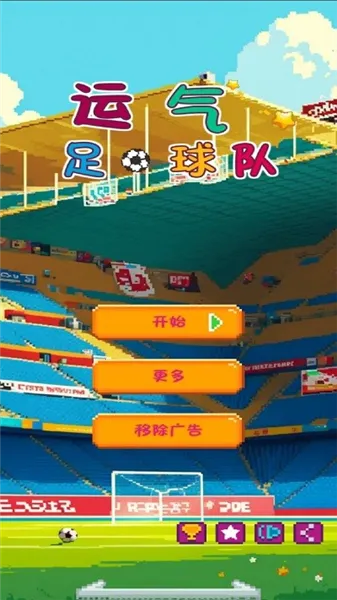 运气足球队最新手机版 运气足球队最新手机版