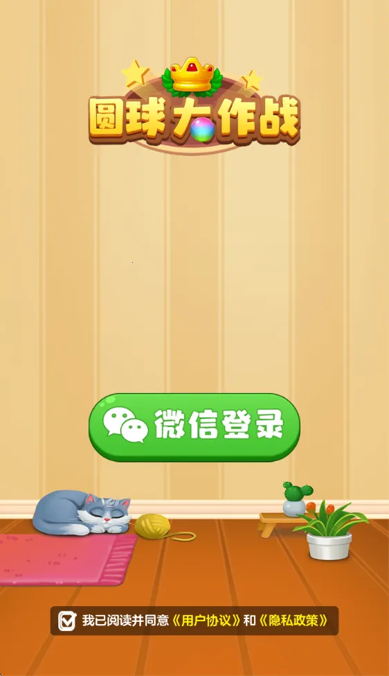 圆球大作战(球球合成战) 圆球大作战(球球合成战)