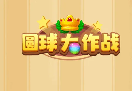 圆球大作战(球球合成战) 圆球大作战(球球合成战)