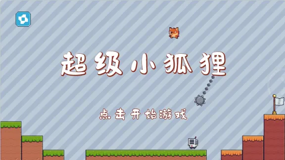 超级小狐狸2025最新版本 超级小狐狸2025最新版本