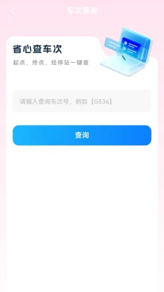 全国高铁火车票(车票查询抢) 全国高铁火车票(车票查询抢)