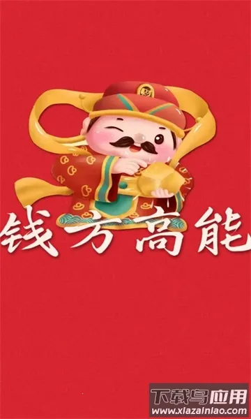 钱方高能安卓版手机版 钱方高能安卓版手机版
